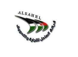 شركة الساحل للتجارة والتسويق